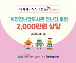 나래에너지서비스(주) 희망장난감도서관 장난감 후원 전달식 진행