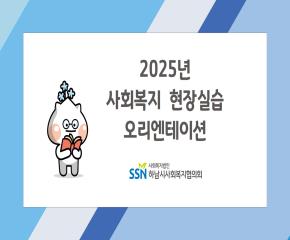 2025년 제2기 사회복지 현장실습 오리엔테이션