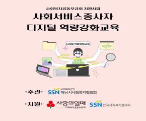2025년 사회서비스종사자 디지털역량강화교육 10차