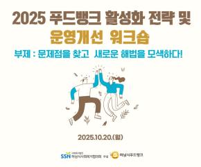 2025 푸드뱅크 활성화 전략 및 운영개..