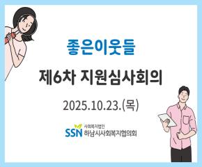 2025년 제6차 좋은이웃들 지원심사회의..
