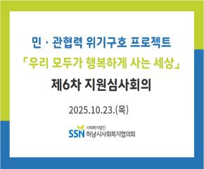 2025년 제6차 「우리 모두가 행복하게..