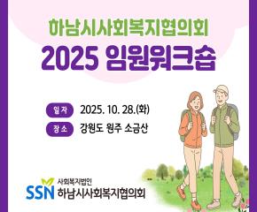 하남시사회복지협의회 2025 임원 워크숍