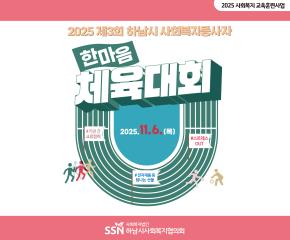 2025 제3회 사회복지 종사자 한마음체육대회