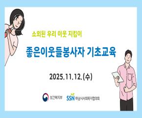 2025년 좋은이웃들 4차 봉사자 교육