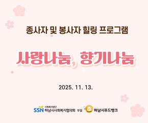 2025년 종사자 및 봉사자 힐링프로그램..