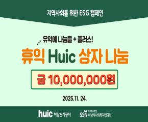 휴익(huic)상자 나눔사업