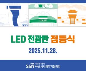 덕풍스포츠문화센터 LED전광판 점등식