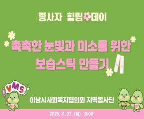 종사자 힐링데이~ 촉촉한 눈빛과 미소를 위한 보습스틱 만들기