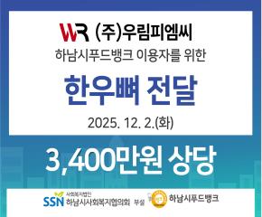 (주)우림피엠씨, 하남시푸드뱅크에 3,400만원 상당 한우뼈 기부