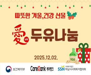케어뱅크 돌봄활동_두유나눔 고소한 한컵..