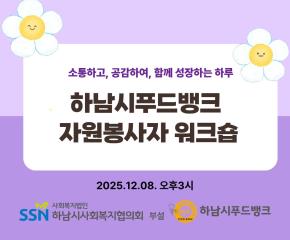 2025 하남시푸드뱅크 봉사자 워크숍