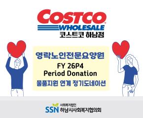 (주)코스트코 코리아 하남점 후원 정기 ..