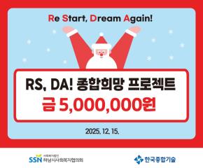 한국종합기술 「RS, DA! 종합희망..
