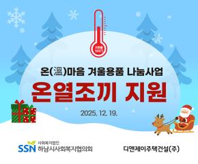 온(溫)마음 방한용품 지원사업 전달식