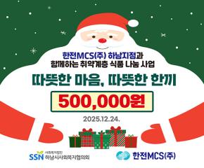 한전MCS 하남지점 푸드물품 지원 전달식