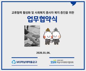 MG하남새마을금고 업무 협약식