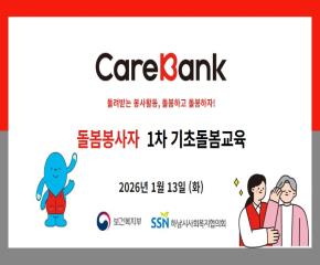 2026년 1차  케어뱅크 돌봄봉사자 기초..