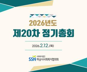 2026년도 제20차 정기총회 개최