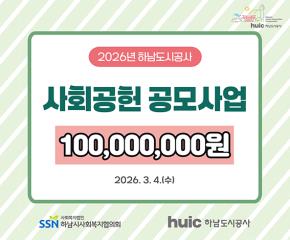 2026년 하남도시공사 사회공헌 공모사업..