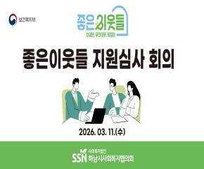 2026년 제1차 좋은이웃들 지원심사회의..