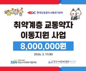 한국도로공사 서울경기본부 취약계층 교통약자 이동지원사업 전달식