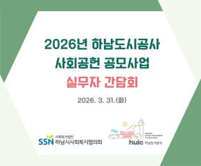 2026년 하남도시공사 사회공헌 공모사업 실무자 간담회