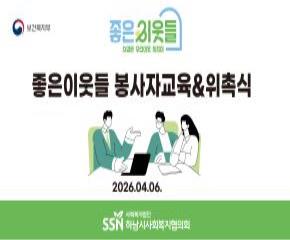 좋은이웃들 3차 봉사자 교육 & 위촉식