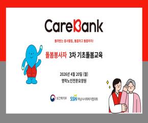 2026년 3차 케어뱅크 돌봄봉사자 기초..
