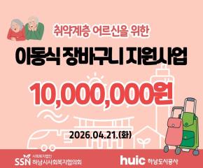 2026년 하남도시공사 「푸드뱅크 이용자 이동식 캐리어 지원사업」