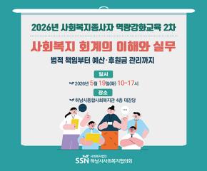 2026년 사회복지종사자 역량강화교육 2차