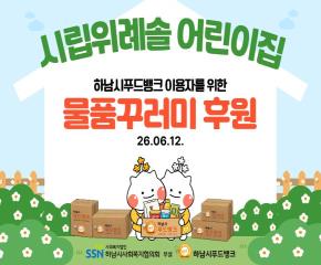 시립위례솔어린이집, 하남시푸드뱅크 이용자를 위한 물품꾸러미 후원 전달식