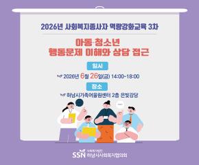2026년 사회복지종사자 역량강화교육 3차
