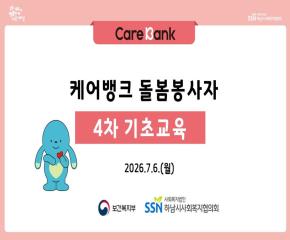 2026년 4차 케어뱅크 돌봄봉사자 기초..