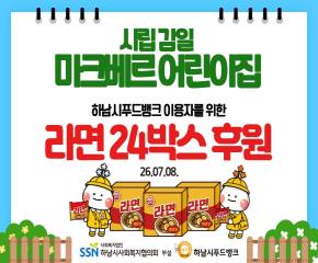 시립감일마크베르어린이집 푸드뱅크 이용자들을 위한 라면 전달식