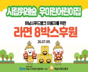 시립위례숲우미어린이집 푸드뱅크 이용자들을 위한 라면 전달식
