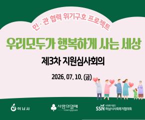 2026년 제3차 「우리 모두가 행복하게 사는 세상」 지원심사회의