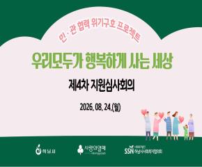 2026년 제4차 「우리 모두가 행복하게 사는 세상」 지원심사회의