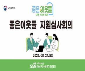 2026년 제4차 좋은이웃들 지원심사회의