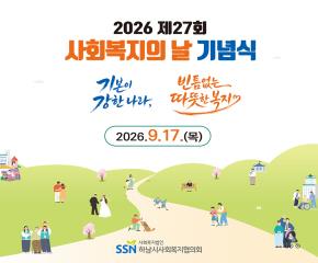 2026 제27회 사회복지의 날 기념식